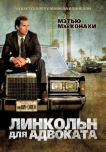 Линкольн для адвоката Смотреть Онлайн Фильм Бесплатно